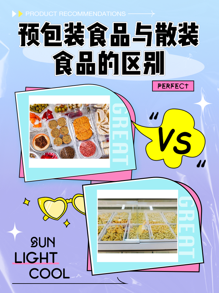 預(yù)包裝食品與散裝食品 定義、區(qū)別及其共存意義